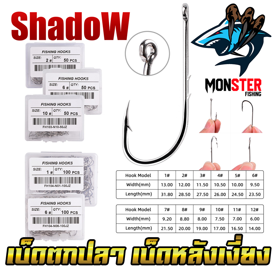 เบ็ดกล่อง เบ็ดตกปลา เบ็ดหลังเงี่ยง ตูดห่วง By SHADOW (มีให้เลือกหลายเบอร์)