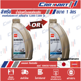 🔥แท้💯 | ส่งไว 🔥 ENEOS TOP RACING เอเนออส ท็อป เรสซิ่ง น้ำมันเครื่อง เบนซิน กึ่งสังเคราะห์ 10W30 / 10W40 ขนาด1ลิตร