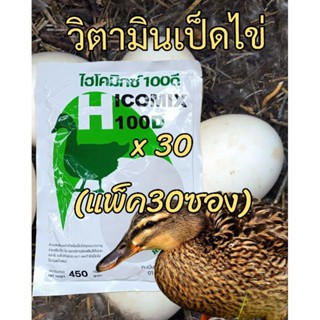 **แพ็ค30ซอง**ไฮโคมิกซ์100ดี วิตามินเป็ดไข่  เร่งไข่ดก เปลือกไข่แข็งแรง ฟองโต ขนาด450กรัม