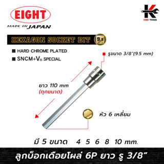 EIGHT ลูกบ๊อกเดือยโผล่ 6 เหลี่ยม ยาว รู 3/8” (4-10 mm.) ลูกบล็อกเดือยโผล่6เหลี่ยม 6 เหลี่ยม ลูกบล็อค ลูกบล็อก ของแท้