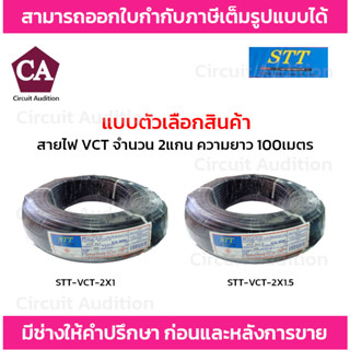 STT สายไฟ VCT ความยาว 100 เมตร รุ่น STT-VCT-2X1 , STT-VCT-2X1.5