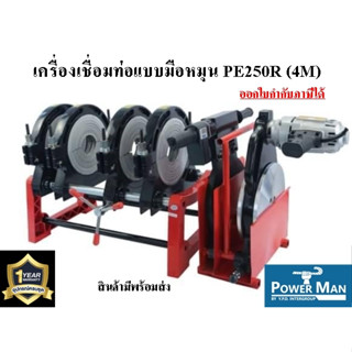 เครื่องเชื่อมท่อ HDPE แบบมือหมุนรุ่นPE250R(4M)4หัวจับ