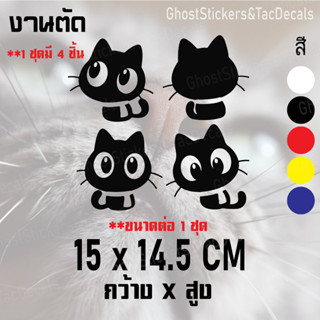 1สติกเกอร์แมวน่ารัก ชุด 4 ตัว  Set cute cat สติกเกอร์น่ารัก แต่งรถยนต์ มอเตอร์ไซค์