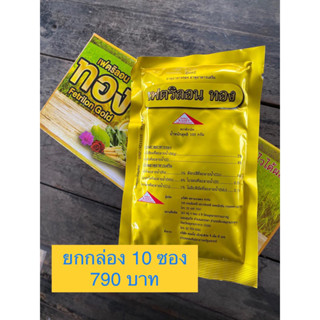 ทอง เฟตริลอนทอง 100g 🌼ยกกล่อง🌼 10 ซอง บำรุงต้นพืช บำรุงผล