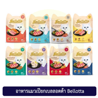 (แบบซอง) Bellotta Cat Food Wet pouch เบลลอตต้า อาหารเปียกแมวแบบซอง 85 กรัม