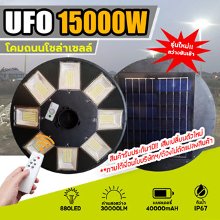 ใหม่ล่าสุด!! ไฟ led ufo UFO 15000W โคมไฟถนนโซล่าเซลล์ พลังงานแสงอาทิตย์ UFO Solar Light 15000W (รับประกัน 1 ปี)