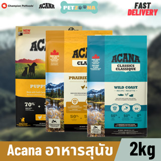 🐶🐶 Acana - อาหารสุนัขเกรด Premium นำเข้าจากCanada ขนาด 2kg 🐶🐶