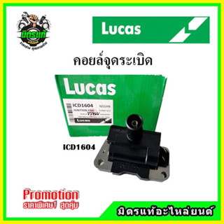 คอยล์จุดระเบิด NISSAN SUNNY B14 (4 สูบ 4 ตัว) คอยล์หัวเทียน LUCAS