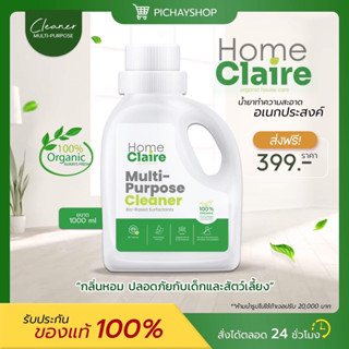 [พร้อมส่ง + ส่งฟรี] 💚 HOME CLAIRE โฮมแคลร์น้ำยาทำความสะอาดเอนกประสงค์ ไร้สารเคมี ขจัดคราบ ขจัดกลิ่น ผลิตจากธรรมชาติ100%