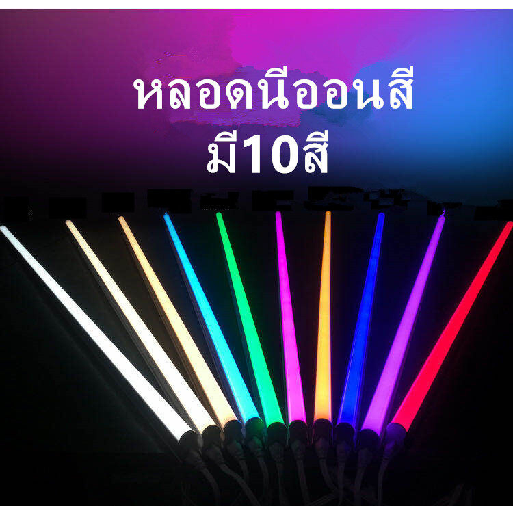 ไฟงานวัด T8 LED (ชุด5 หลอด คละสี) ไฟขายของใช้งานง่าย กันน้ำ นีออนพลาสติกไม่แตกง่าย มีปลั๊กเสียบ แอลอีดี ใช้งานได้เ ราคา ถูกที่สุด ดีลบีเคเค แกลเลอรีภาพที่ 3