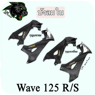 บังลมใน (กุญแจกลม,กุญแจเหลี่ยม) WAVE 125 R/S เคฟล่าลายสาน 5D พร้อมเคลือบเงา ฟรี!!! สติ๊กเกอร์ AKANA 1 ชิ้น