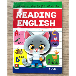 AFK หนังสือ  แบบหัดอ่าน ABC พร้อมเรียนรู้คำศัพท์ READING ENGLISH BOOK 1 (ของมีตำหนิ)