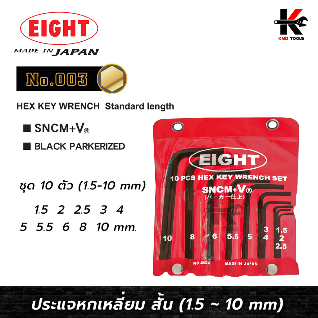 EIGHT ประแจหกเหลี่ยม ยาว เหล็กดำ 10 ตัวชุด (1.5 - 10 mm) ประแจแอล eight ประแจหกเหลี่ยม ประแจแอลแท้ ป