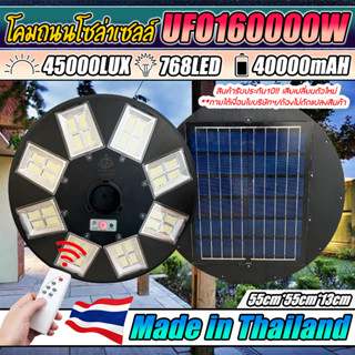 สว่างมาก!! UFO160000W ไฟถนนโซล่าเซลล์ พลังงานแสงอาทิตย์ UFO Solar Light 8ทิศทาง 32ช่องแสง สว่าง360องศา(รับประกัน 1 ปี)