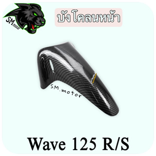 บังโคลนหน้า WAVE 125 R/S เคฟล่าลายสาน 5D พร้อมเคลือบเงา ฟรี!!! สติ๊กเกอร์ AKANA 1 ชิ้น