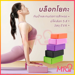 [จัดส่งจากประเทศไทย] โยคะ โฟมออกกำลังกาย โฟมโยคะ บล็อคโยคะ Yoga Props