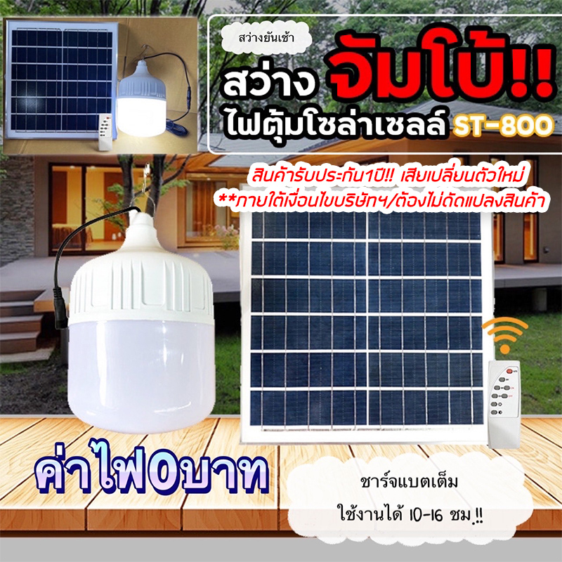 โคมไฟตั้งแคมป์‼️ไฟตุ้มโซล่าเซลล์ ST-800W แสงขาว / และ 3แสง ไฟตุ้ม กันน้ำIP65 สว่างยันเช้า ประกัน1ปี รูปที่ 8