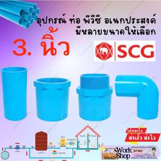 ข้อต่อ PVC (หนา) 3 นิ้ว (80 มม.) ต่อตรง เกลียวใน-นอก : ข้อต่อท่อ ตราช้าง SCG พีวีซี