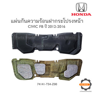 HONDA แผ่นกันความร้อนฝากระโปรงหน้า CIVIC FB 2012-2016 แท้เบิกศูนย์ 100% **พร้อมส่ง**