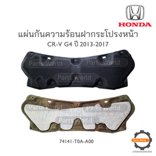 HONDA แผ่นกันความร้อนฝากระโปรงหน้า CR-V G4 2013-2017 แท้เบิกศูนย์