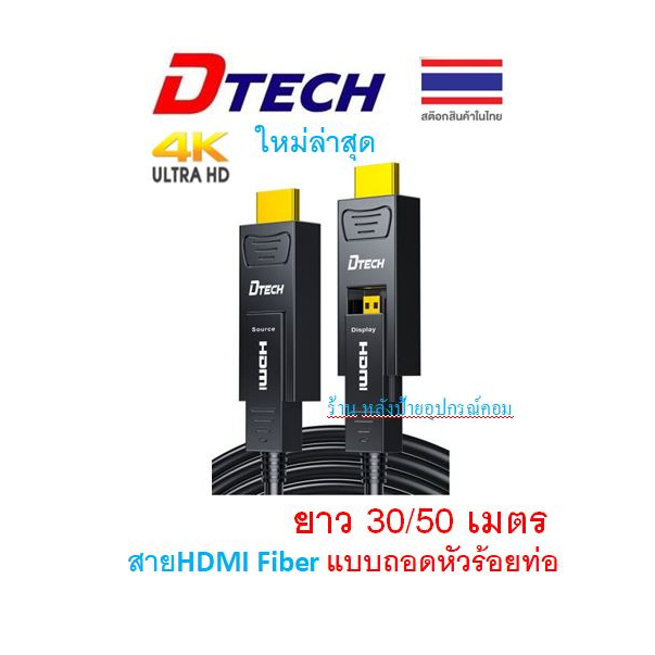 DTECH HDMI Optic fiber cable,V2.0, 4K@60Hz,30/50/M/(สาย HDMI Fiber แบบถอดหัว ร้อยท่อ)  DT-HF0330 DT-