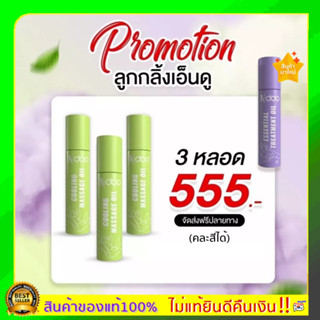 ส่งฟรี คละสีได้ ลูกกลิ้งเจลไมเกรนกลิ่นหอมเย็น จัดส่งฟรี เอ็นดู Ndoo 3 ชิ้น ปวดขมับหรือท้ายทอย ปวดไมเกsน บรรเทาไมเกsน