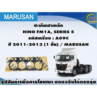 ชุดปะเก็น HINO FM1A, SERIES 5 รหัสเครื่อง : A09C ปี 2011-2013 / MARUSAN