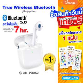 Asaki BLUETOOTH True Wireless หูฟังสมอลทอล์ค หูฟังบลูทูธไร้สาย พร้อมกล่องชาร์จ รุ่น AK-PODS2 ของแท้ 100% รับประกัน 1 ปี