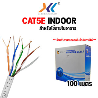 สายเเลน cat5e UTP Indoor Cable สาย Lan Cat5 ภายในอาคาร สายอินเตอร์เน็ต สายเน็ต Network cable lan cable cat5e ยาว 100เมตร