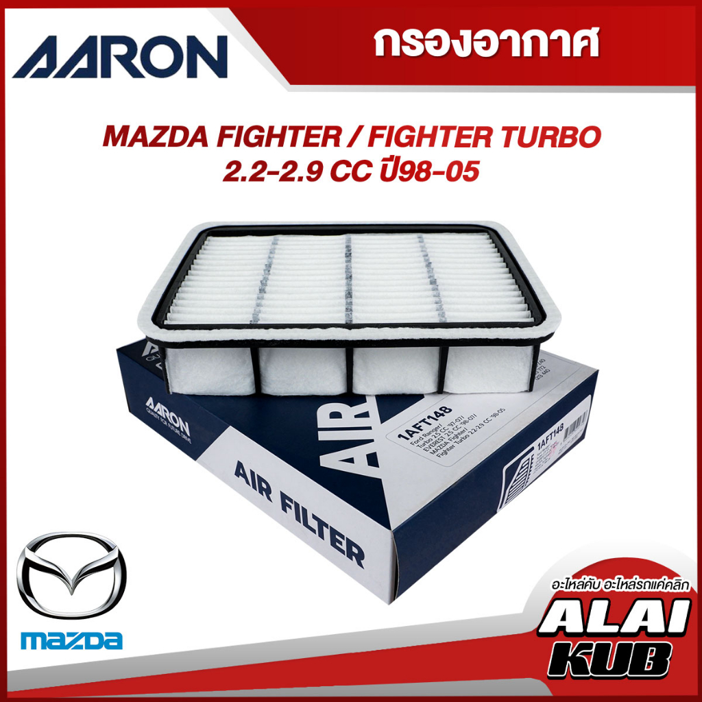 AARON กรองอากาศ MAZDA FIGHTER / FIGHTER TURBO 2.2-2.9 ปี 98-05 (1AFT148) (1ชิ้น)