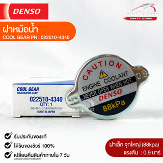 ฝาหม้อน้ำ 0.9 บาร์ (88 kPa) Denso MADE IN JAPAN แท้100% (022510-4340)