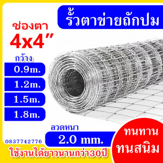 ส่งฟรีทั่วไทย!!! รั้วตาข่ายถักปมช่องตา10x10ซม. รั้วตาข่ายแรงดึง รั้วเกษตร รั้วล้อมฟาร์ม ลวดตาข่าย ลวดตาข่ายถักปม ล้อมแพะ