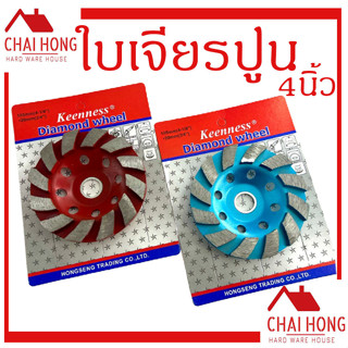 ใบเจียรปูน ใบเจียรบัว 4 นิ้ว KEENNESS ใบขัดปูน ใบเจียร ถ้วยเพชร ขัดพื้น คอนกรีต แกรนิต เจียรหิน ขัดหินอ่อน ขัดลบคม