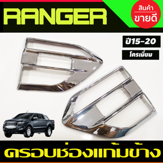 ครอบแก้มข้าง ครอบช่องลมข้าง 2 ชิ้น ชุบโครเมี่ยม Ford Ranger 2015 2016 2017 2018 2019 2020 2021 (A)