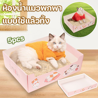 😺ส้วมแมว😺ห้องน้ำแมวพกพา แบบใช้แล้วทิ้ง กระบะทรายแมว  เดินทาง  พับได้  พกพา กะบะทรายแมว กระบะทราย