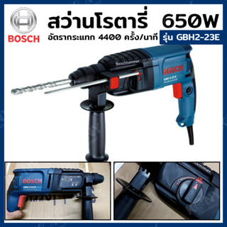 BOSCH สว่านโรตารี่ รุ่น GBH2-23E