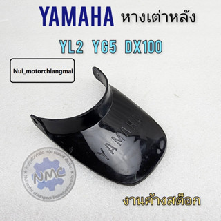 หางเต่า หางเต่าหลัง yl2 yg5 dx100 yb100 หางเต่าหลัง yamaha yl2 yg5 dx100 yb100