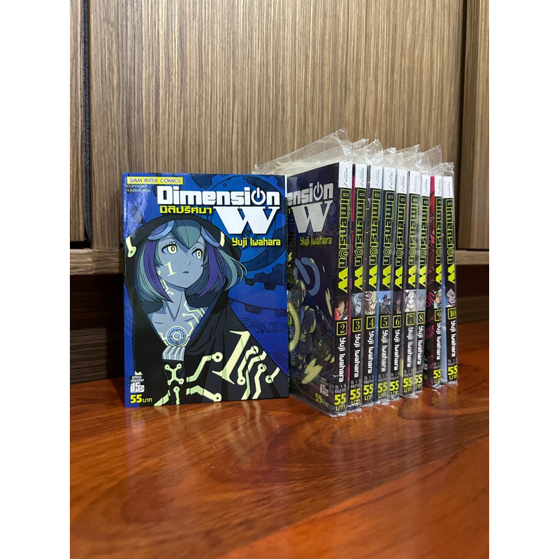 หนังสือการ์ตูนยกชุด Dimension W มิติปริศนา เล่ม 1-10