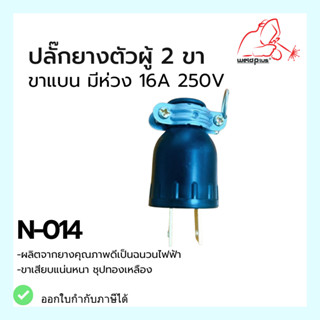 ปลั๊กตัวผู้ ปลั๊กยางตัวผู้ 2ขา ขาแบน มีห่วง 16A 250V National