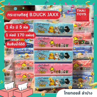 กระดาษเช็ดหน้า ซอฟท์แพ็ค ทิชชู่  B.DUCK JAXX 170 แผ่นคู่ แพ็ค 5 ห่อ กระดาษทิชชู่แบบหิ้ว 1หิ้วมี5ห่อ