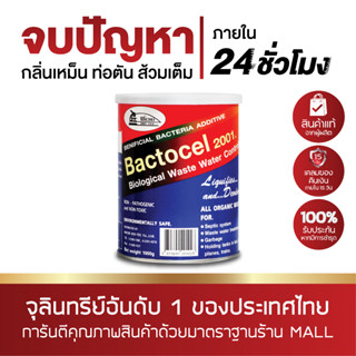 BACTOCEL แบคโตเซล 2001 1,000 กรัม ส้วมตัน ส้วมเหม็น ลดกลิ่นเหม็นน้ำเน่าเสีย ย่อยสลายของเสีย ลดค่า BOD COD บำบัดน้ำเสีย