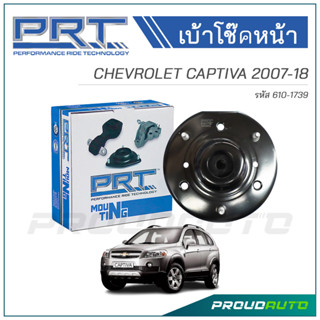 PRT เบ้าโช๊คอัพหน้า CHEVROLET CAPTIVA C100 ปี 2007 (610-1739)