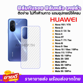 🔥 ฟิล์มกันรอย ฟิล์มหลัง เคฟล่า รุ่น Huawei NovaY70 Nova3 Nova7 Nova8i Nova9 Nova10 Mate20 Mate30 Mate50 ฟิล์มหลังhuawei