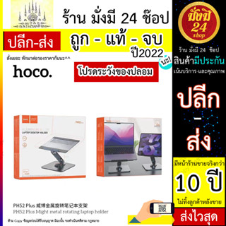 HOCO PH52 Plus ที่วางโน๊ตบุ๊ค ที่วางแท็บเล็ต iPad ขนาด 7-15.6 นิ้ว ปรับหมุนได้ 360 องศา (230766TP)