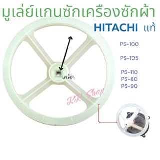 มูเลย์แกนซักเครืองซักผ้า ใส่ในเฟือง HITACHI เอียง แท้ขนาด19.5cm-รุ้นPS-100,PS-105