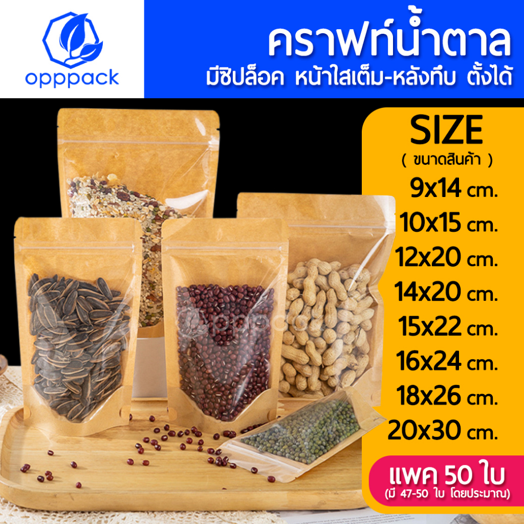 (แพค50ใบ) ถุงซิปล็อค ถุงคราฟท์น้ำตาล หน้าใสเต็ม ด้านหลังทึบ ตั้งได้