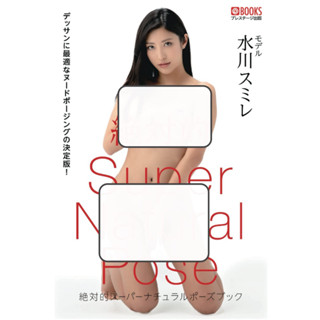 [อัลบั้มรูป] หนังสือโพสท่าทางเหนือธรรมชาติ Sumire Mizukawa [สมุดภาพ สีนู้ด