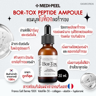 ✅พร้อมส่ง ถูกที่สุด ของแท้ MEDI-PEEL BOR-TOX PEPTIDE AMPOULE 30 ml. แอมพูลลดริ้วรอย ผิวเรียบเนียน