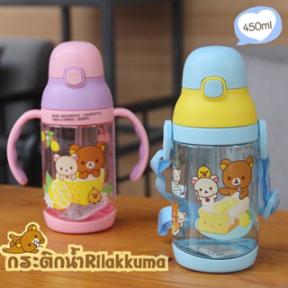 พร้อมส่ง!! กระติกน้ำเด็ก ลายrilakkuma ขวดน้ำดื่มหลอดเด้ง มีสายสะพาย BPA