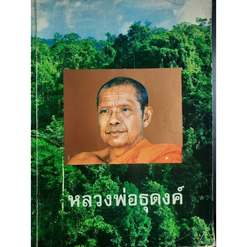 หลวงพ่อธุดงค์ โดย หลวงพ่อพระราชพรหมยาน (หลวงพ่อฤาษีลิงดำ) วัดจันทาราม (ท่าซุง)